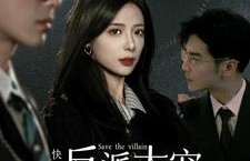 短剧《快穿之反派太宠太撩人(89集全）》夸克网盘资源免费观看