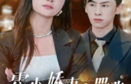 短剧《霍少娇妻太嚣张（80集全）钟熙》夸克网盘资源免费观看