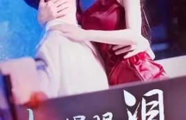 短剧《如果眼泪记得你》夸克网盘资源夸克网盘资源免费观看