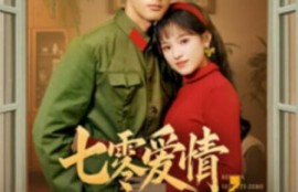 短剧《七零爱情，不顾全世界反对（81集全）》完整版高清免费观看