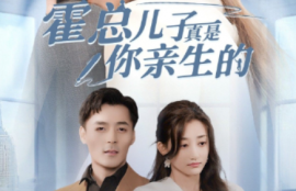 短剧《霍总儿子真是你亲生的（82集全）鲍芝玥》夸克网盘资源免费观看