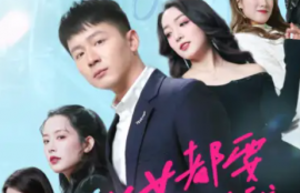 短剧《全城美女都要嫁给我(83集全)》夸克网盘资源免费观看