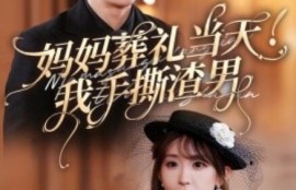 短剧《妈妈葬礼当天！我手撕渣男（1-31集）》夸克网盘资源免费观看 