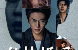 短剧《危情婚爱，前夫，跪安吧！（1-80集）》夸克网盘资源免费观看