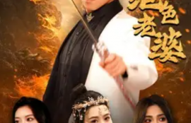 短剧《天君下山霍霍三个绝色老婆（97集全）》夸克网盘资源免费观看