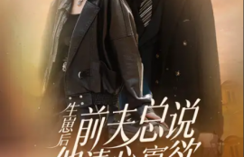 短剧《生崽后，舔狗前夫总说他清心寡欲》（1-82）夸克网盘资源免费观看