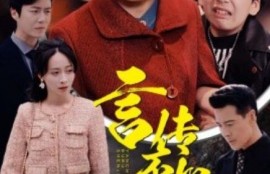 短剧《言传不如身教（30集全）》完整版高清免费观看