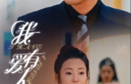 短剧《我有爱人了（76集全）杨晨璐&---邹佳欣》夸克网盘资源免费观看