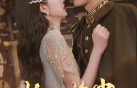 短剧《少帅的笼中鸟（70集全）》夸克网盘资源免费观看