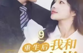 短剧《重生后我和反派大佬结婚了（100集全）》夸克网盘资源免费观看