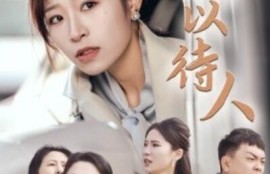 短剧《宽以待人（1-30集）》夸克网盘资源免费观看