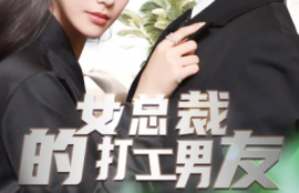 短剧《女总裁的打工男友（90集全）》夸克网盘资源免费观看