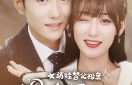 短剧《萌娃替父相亲，拐个妈咪嫁豪门（100集全）》夸克网盘资源免费观看