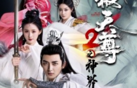 短剧《武极天尊2之神界篇（80集全）》夸克网盘资源免费观看