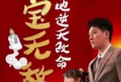 短剧《萌宝驾到爹地逆天改命（萌宝无敌爹地逆天改命）60集全》完整版高清免费观看