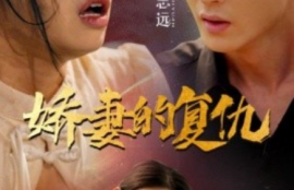 短剧《娇妻的复仇（30集全）》夸克网盘资源免费观看