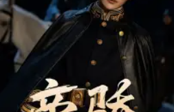 短剧《帝骄（81集全）》夸克网盘资源免费观看