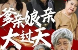 短剧《爹亲娘亲大过天（1-31集）》夸克网盘资源免费观看