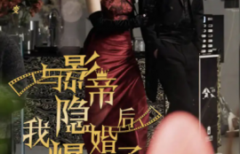 短剧《与影帝隐婚后，我爆红了》90集全完整版高清免费观看