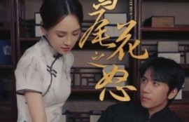 短剧《鸢尾花之怒（1-51集）》夸克网盘资源免费观看