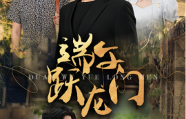 短剧《端午跃龙门（金榜题名时）61集全》夸克网盘资源免费观看