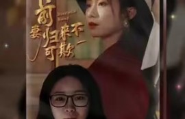 短剧《前妻归来不可欺》95全集免费资源观看