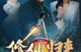 短剧《修仙归来美女总裁带娃找上门（1-95集）》夸克网盘资源免费观看