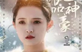 短剧《绝品神豪（100集全）》夸克网盘资源免费观看