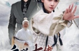 短剧《玄学大佬惊艳全球（59集全）》夸克网盘资源免费观看