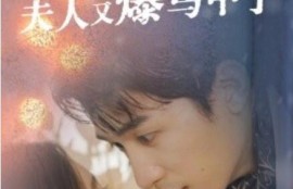 短剧《闪婚总裁夫人马甲又爆了（44集全）》完整版高清免费观看