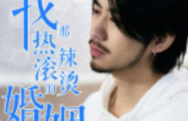 短剧《我那热辣滚烫的婚姻（刚离婚，五个女神未婚妻倒追我）83集全》夸克网盘资源免费观看