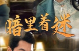 短剧《暗里着迷（掌心独宠）纵意招惹（97集全）》夸克网盘资源免费观看