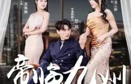 短剧《帝临九州（九州无上尊主）81集全》夸克网盘资源免费观看