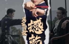 短剧《吴家有女撼乾坤（60集全）》完整版高清免费观看