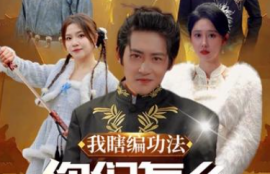 短剧《我瞎编功法你们怎么都成仙了（90集全）》夸克网盘资源免费观看