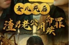 短剧《女儿死后渣男老公用命赎罪（1-46集）》夸克网盘资源免费观看