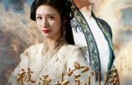 短剧《被逐出宗门后，我转身成仙（1-70集）》夸克网盘资源免费观看