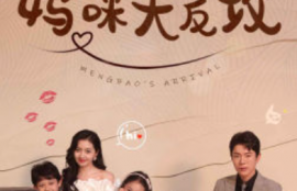 短剧《萌宝驾到之妈咪大反攻（76集全）》夸克网盘资源免费观看