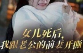 短剧《女儿死后，我跟老公的前妻开撕（1-57集）》夸克网盘资源免费观看