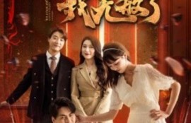 短剧《十日修仙我无敌了（67集全）》完整版高清免费观看