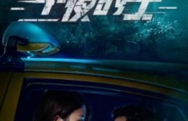 短剧《午夜的士（16集全）》夸克网盘资源免费观看