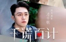 短剧《千谎百计（41集全）》完整版高清免费观看