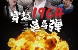 短剧《穿越1964造导弹（61集全）》夸克网盘资源免费观看
