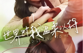 短剧《世界对我温柔以待》（1-95全）夸克网盘资源免费观看
