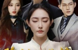 短剧《隐秘的荣耀（35集全）》夸克网盘资源免费观看