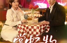 短剧《掌中之物》（1-83集）夸克网盘资源免费观看