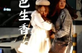 短剧《活色生香（1-72集）》全集高清完整版高清免费观看