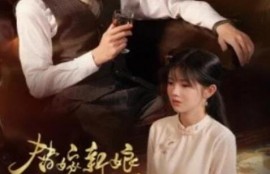 短剧《替嫁新娘进阶录（70集全）陈云廷＆游雨橙》完整版高清免费观看