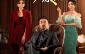 短剧《我才是原配（1-30集）》夸克网盘资源免费观看