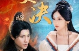 短剧《霜炎决（1-55集）》夸克网盘资源免费观看